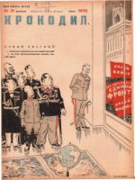 Обложка для Крокодил, 1935 , № 21.pdf